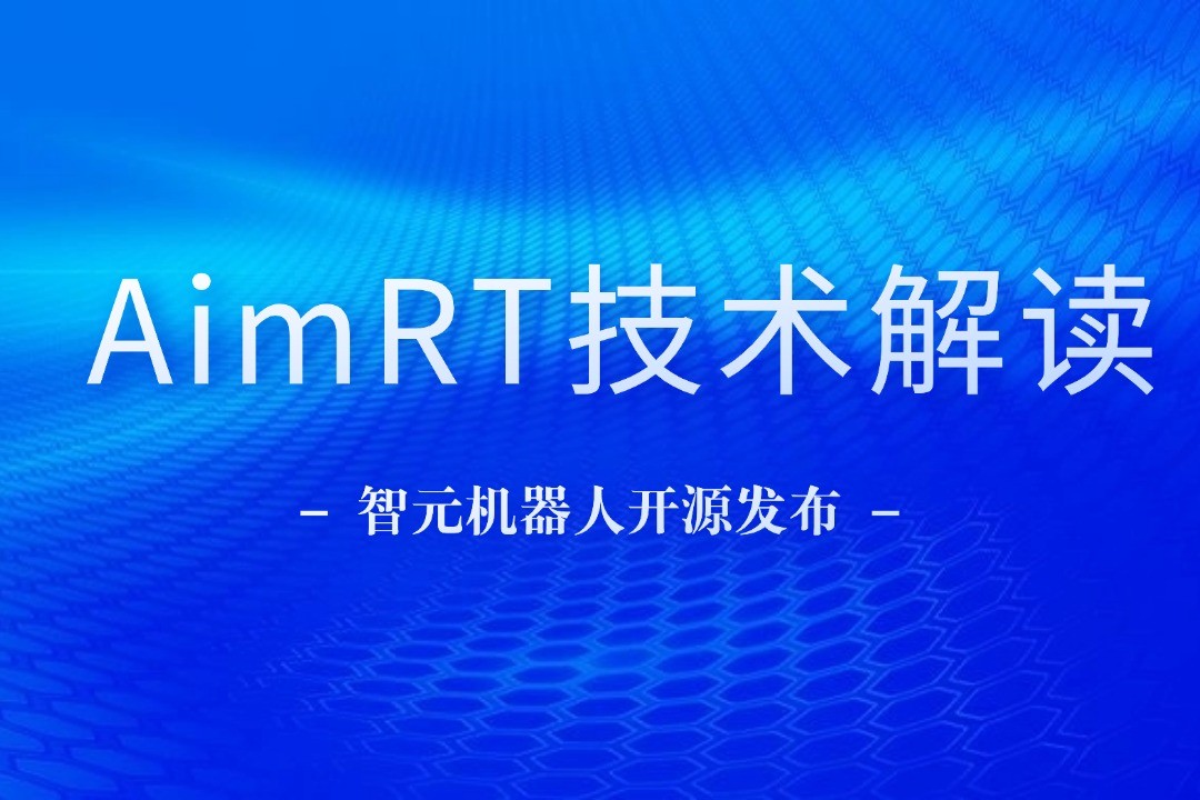 技术解读丨一文读懂太阳集团tcy机器人自研中间件AimRT