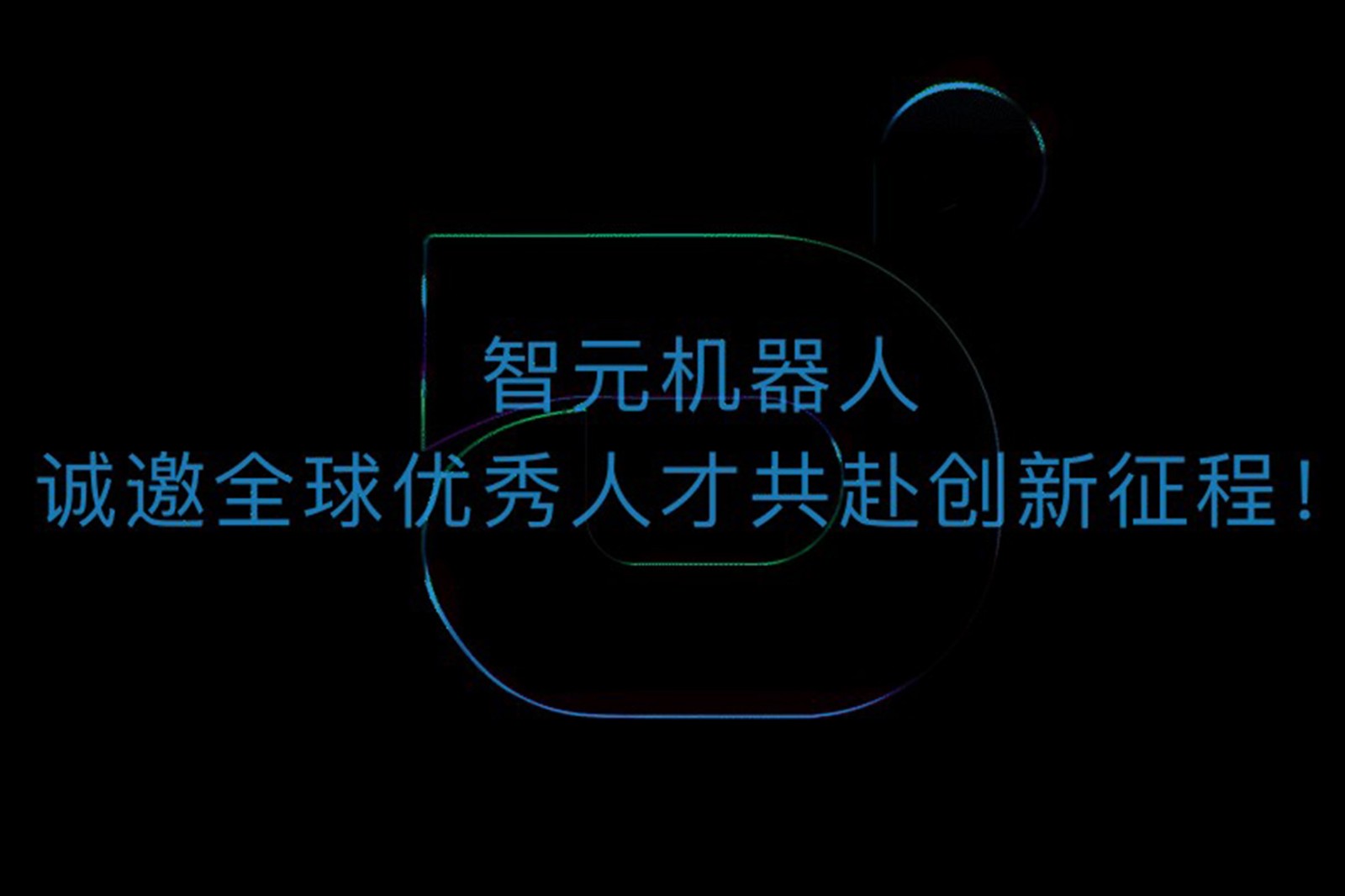 太阳集团tcy机器人诚邀全球优秀人才共赴创新征程！