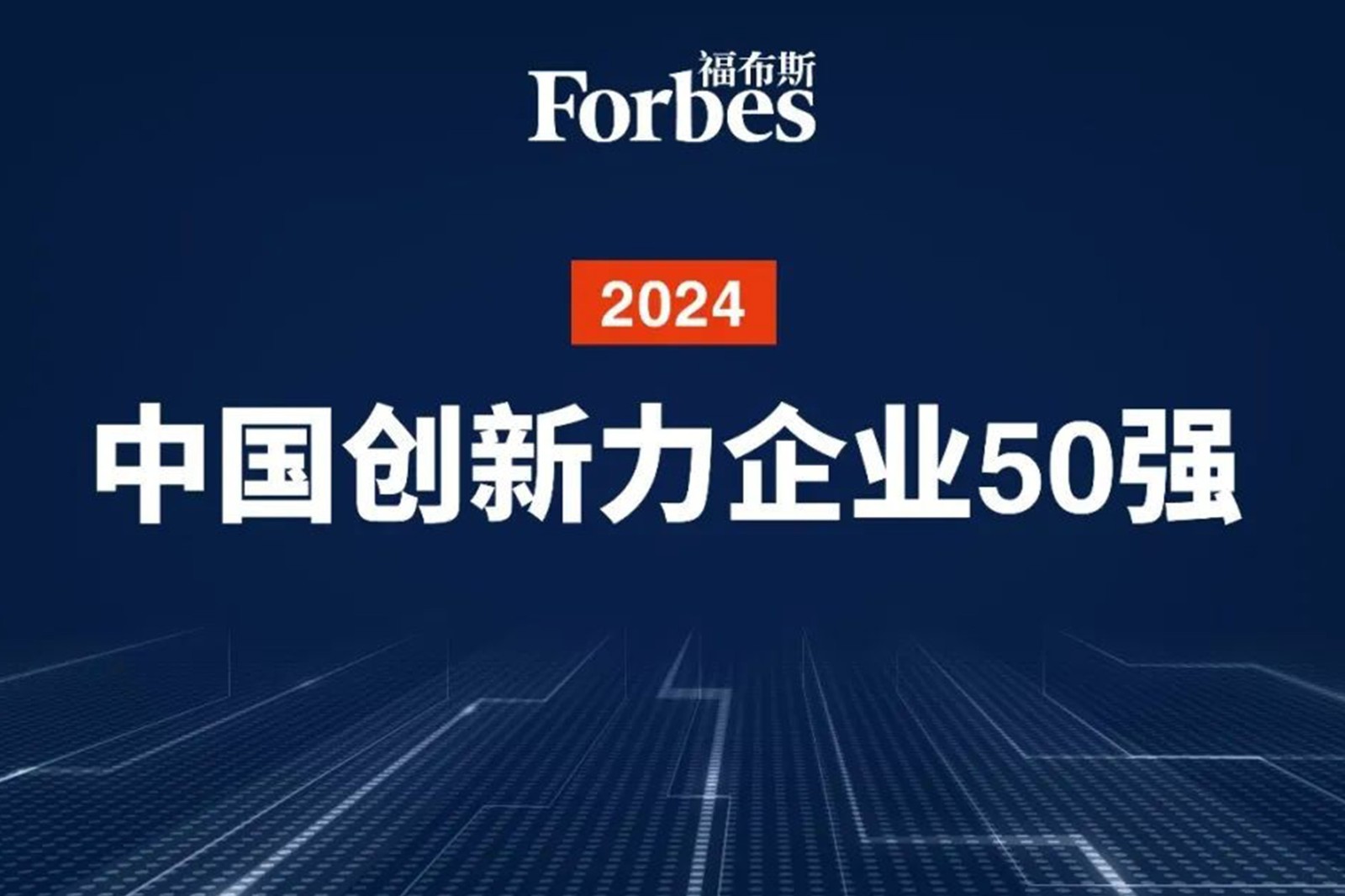 连续两年！太阳集团tcy机器人再次荣膺2024福布斯中国创新力企业50强
